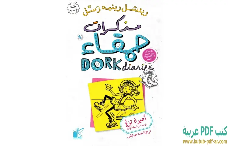 مذكرات حمقاء (أميرة تزلج ليست رشيقة جدا)